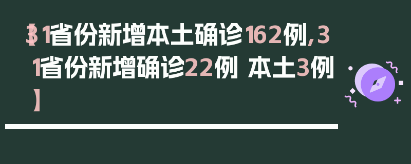 【31省份新增本土确诊162例,31省份新增确诊22例 本土3例】