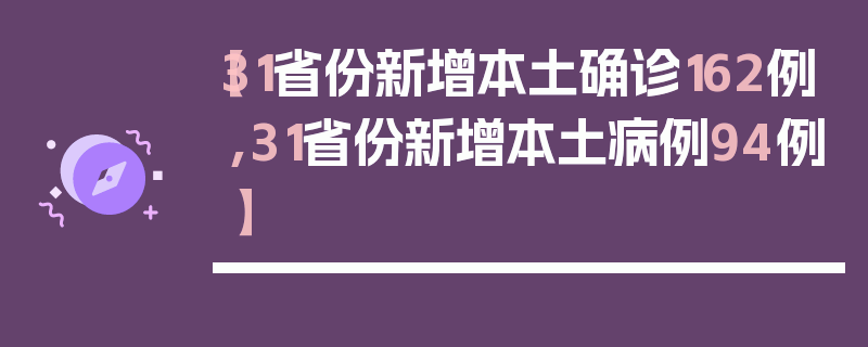 【31省份新增本土确诊162例,31省份新增本土病例94例】