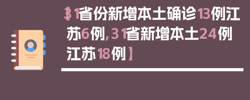 【31省份新增本土确诊13例江苏6例,31省新增本土24例江苏18例】