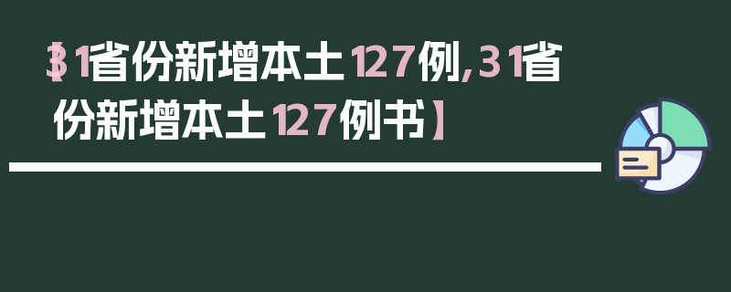 【31省份新增本土127例,31省份新增本土127例书】