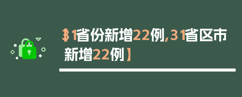 【31省份新增22例,31省区市新增22例】