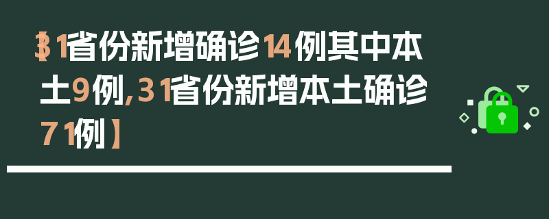 【31省份新增确诊14例其中本土9例,31省份新增本土确诊71例】