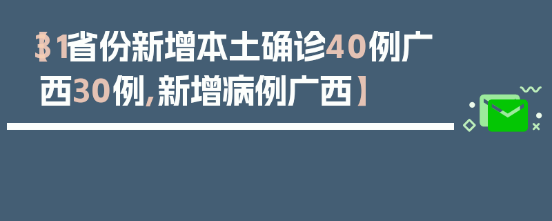 【31省份新增本土确诊40例广西30例,新增病例广西】