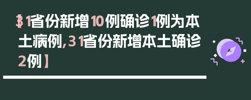 【31省份新增10例确诊1例为本土病例,31省份新增本土确诊2例】
