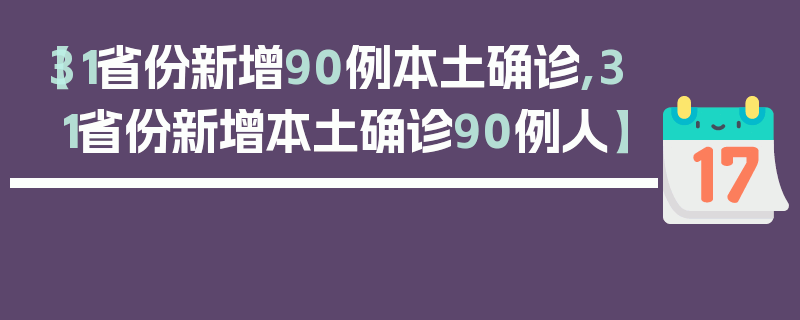 【31省份新增90例本土确诊,31省份新增本土确诊90例人】