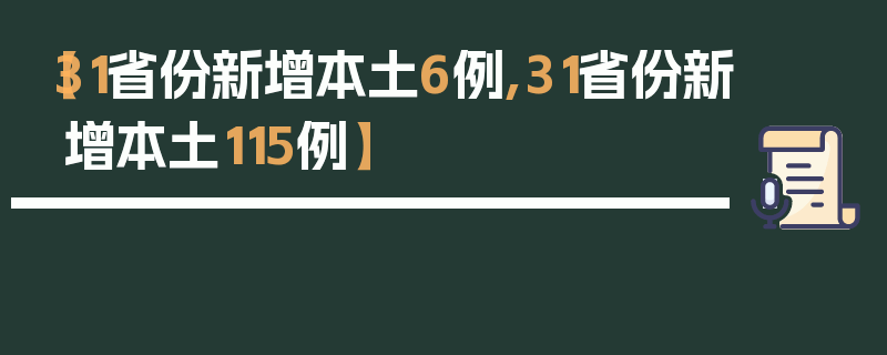 【31省份新增本土6例,31省份新增本土115例】