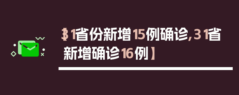 【31省份新增15例确诊,31省新增确诊16例】