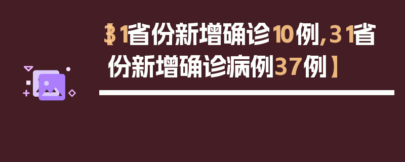 【31省份新增确诊10例,31省份新增确诊病例37例】