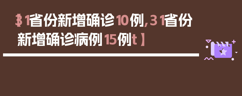 【31省份新增确诊10例,31省份新增确诊病例15例t】