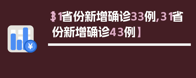 【31省份新增确诊33例,31省份新增确诊43例】