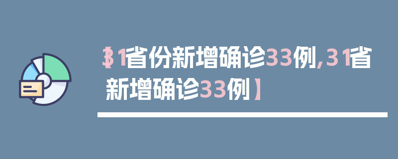 【31省份新增确诊33例,31省新增确诊33例】