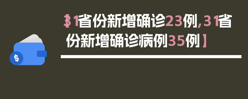 【31省份新增确诊23例,31省份新增确诊病例35例】