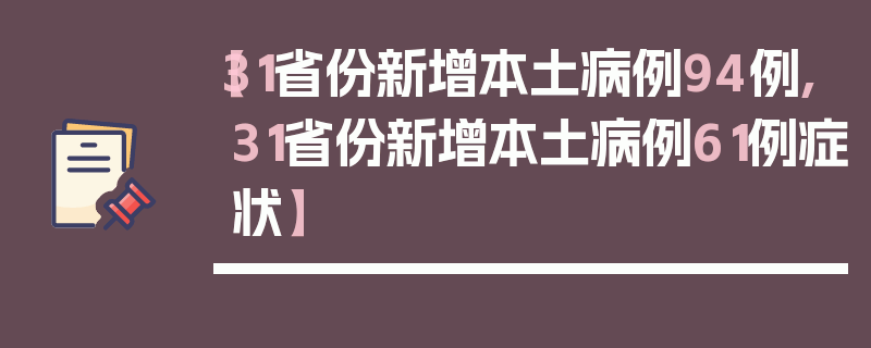 【31省份新增本土病例94例,31省份新增本土病例61例症状】