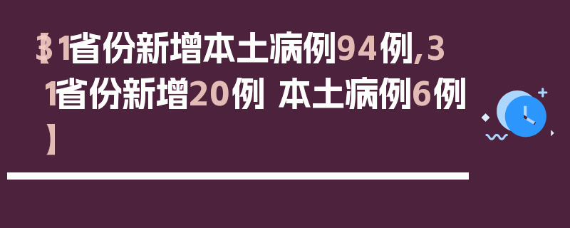 【31省份新增本土病例94例,31省份新增20例 本土病例6例】