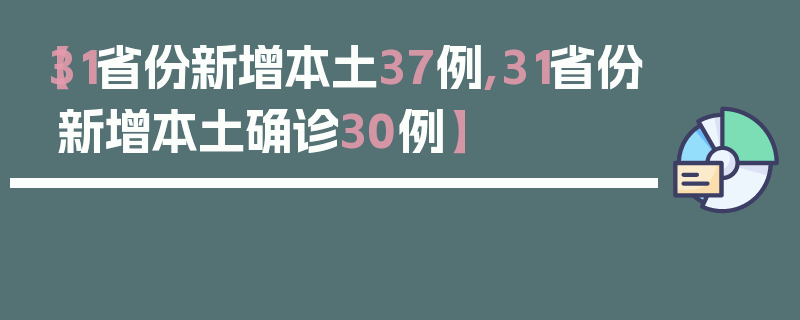 【31省份新增本土37例,31省份新增本土确诊30例】