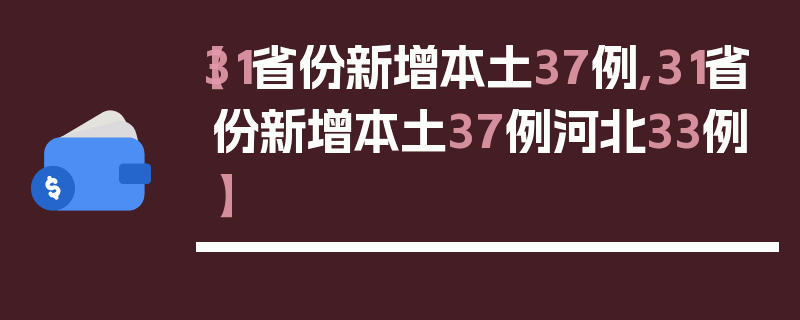【31省份新增本土37例,31省份新增本土37例河北33例】