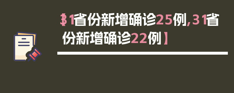【31省份新增确诊25例,31省份新增确诊22例】