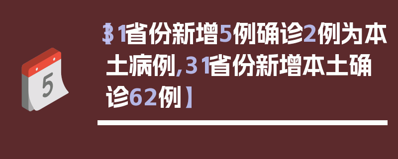 【31省份新增5例确诊2例为本土病例,31省份新增本土确诊62例】