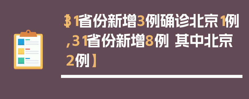 【31省份新增3例确诊北京1例,31省份新增8例 其中北京2例】