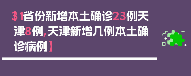 【31省份新增本土确诊23例天津8例,天津新增几例本土确诊病例】