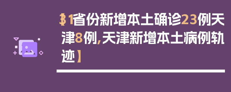 【31省份新增本土确诊23例天津8例,天津新增本土病例轨迹】