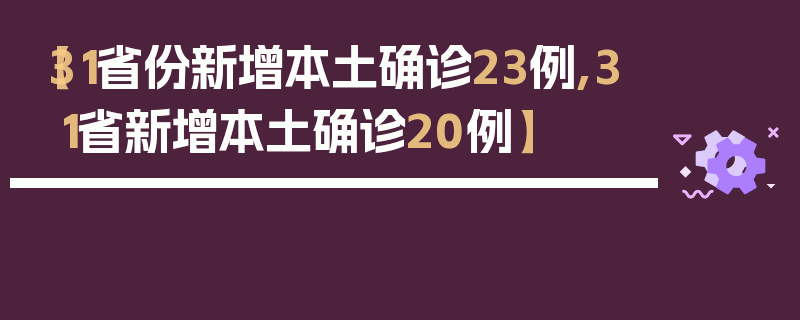 【31省份新增本土确诊23例,31省新增本土确诊20例】