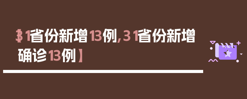 【31省份新增13例,31省份新增确诊13例】