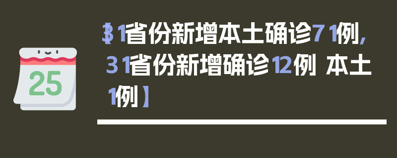 【31省份新增本土确诊71例,31省份新增确诊12例 本土1例】
