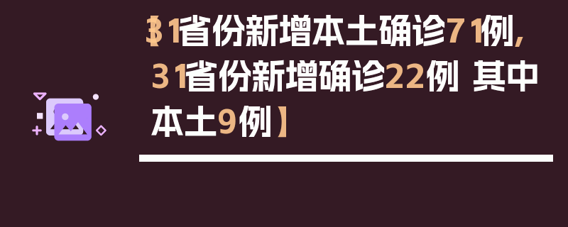【31省份新增本土确诊71例,31省份新增确诊22例 其中本土9例】