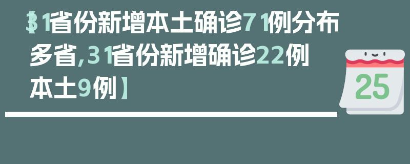 【31省份新增本土确诊71例分布多省,31省份新增确诊22例 本土9例】