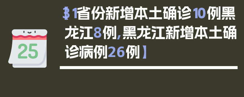 【31省份新增本土确诊10例黑龙江8例,黑龙江新增本土确诊病例26例】