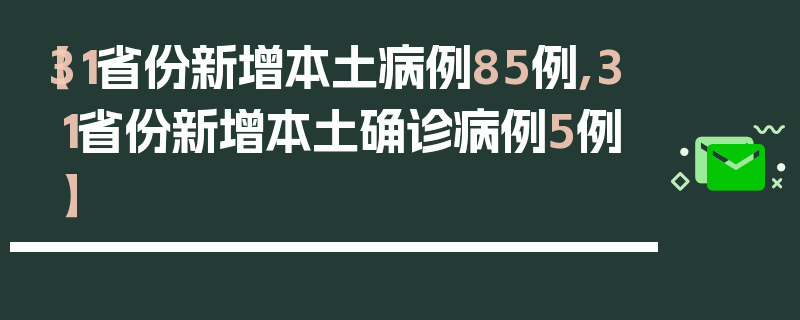 【31省份新增本土病例85例,31省份新增本土确诊病例5例】