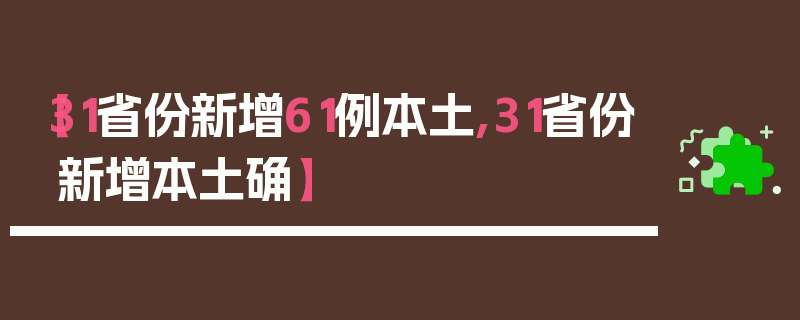 【31省份新增61例本土,31省份新增本土确】