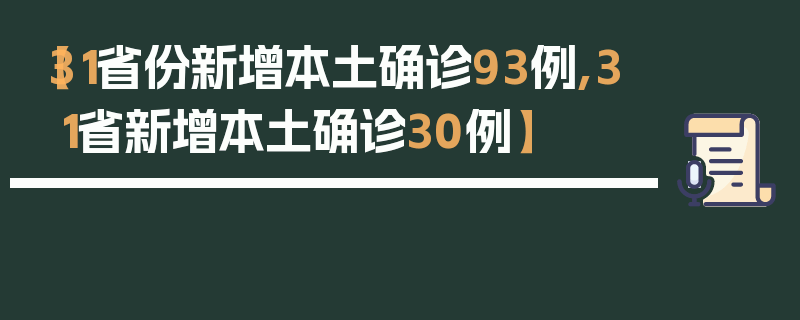 【31省份新增本土确诊93例,31省新增本土确诊30例】