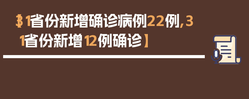 【31省份新增确诊病例22例,31省份新增12例确诊】