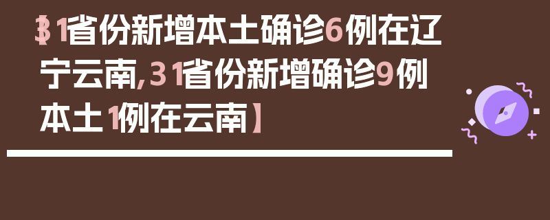 【31省份新增本土确诊6例在辽宁云南,31省份新增确诊9例本土1例在云南】