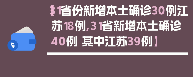 【31省份新增本土确诊30例江苏18例,31省新增本土确诊40例 其中江苏39例】