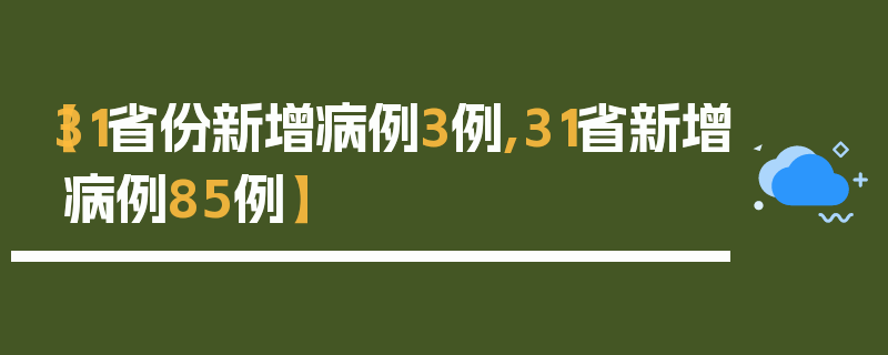 【31省份新增病例3例,31省新增病例85例】