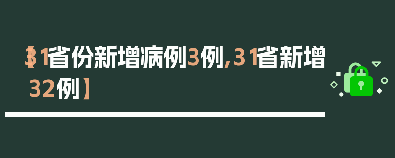 【31省份新增病例3例,31省新增32例】