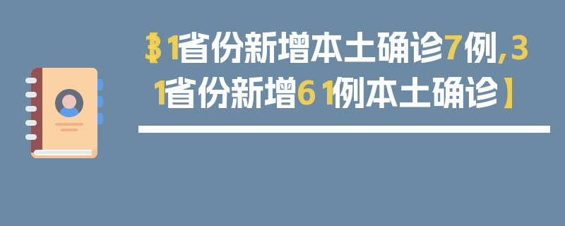 【31省份新增本土确诊7例,31省份新增61例本土确诊】