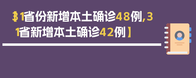 【31省份新增本土确诊48例,31省新增本土确诊42例】