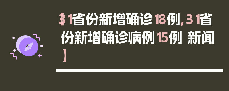 【31省份新增确诊18例,31省份新增确诊病例15例 新闻】