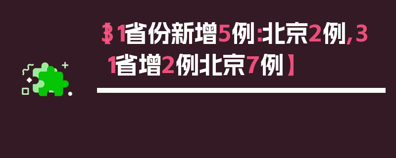 【31省份新增5例:北京2例,31省增2例北京7例】