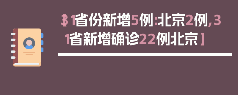 【31省份新增5例:北京2例,31省新增确诊22例北京】