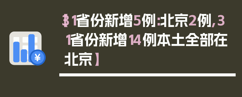 【31省份新增5例:北京2例,31省份新增14例本土全部在北京】