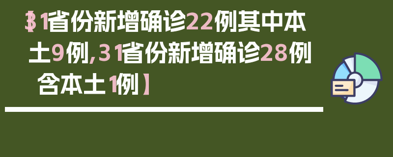 【31省份新增确诊22例其中本土9例,31省份新增确诊28例 含本土1例】