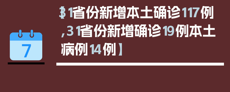 【31省份新增本土确诊117例,31省份新增确诊19例本土病例14例】