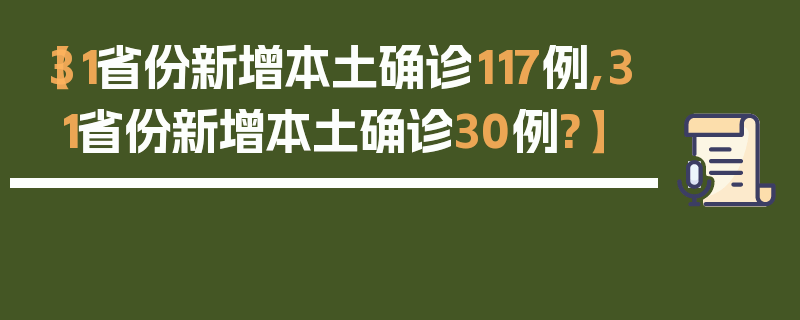 【31省份新增本土确诊117例,31省份新增本土确诊30例?】