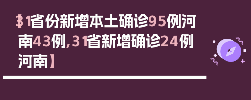 【31省份新增本土确诊95例河南43例,31省新增确诊24例河南】