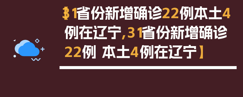 【31省份新增确诊22例本土4例在辽宁,31省份新增确诊22例 本土4例在辽宁】